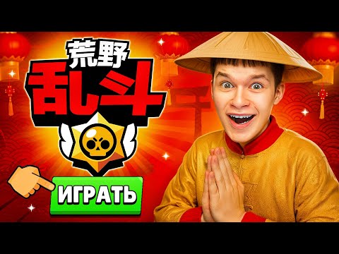 Видео: ПЕРВЫЙ РАЗ СЫГРАЛ В КИТАЙСКИЙ БРАВЛ СТАРС 😱 (это жесть)