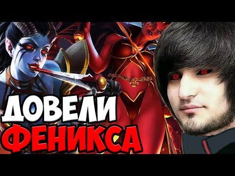 Видео: СЛУЧАЙНО ДОВЕЛИ ФЕНИКСА ДО ГОРЕНИЯ | SPOKOYNICH DOTA 2