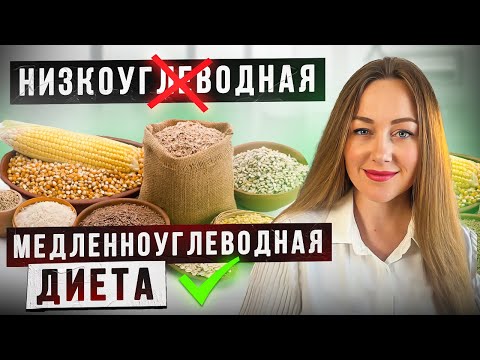 Видео: Медленно-углеводная диета – ЛУЧШАЯ версия низкоуглеводной
