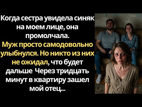 Видео: Моя сестра молчала, когда увидела синяк. Но все изменилось, когда вошел наш отец…