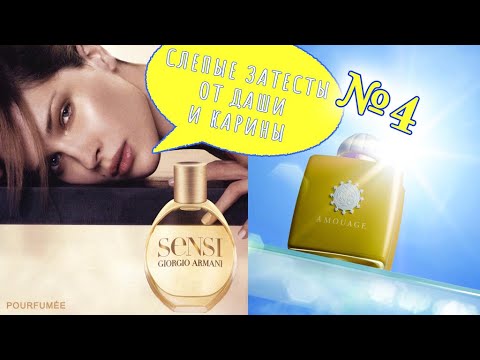 Видео: SENSI Armani | SUNSHINE Woman AMOUAGE  | Слепые затесты парфюмов от Даши и Карины №4