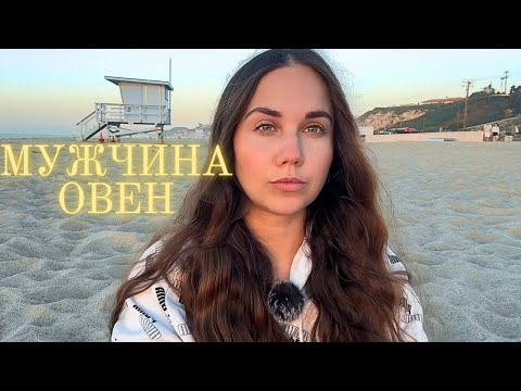 Видео: Мужчина Овен ♈️ - Какой он и Его идеальная женщина