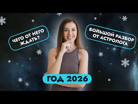 Видео: КАКИМ БУДЕТ 2026 ГОД? РАЗБОР ОТ АСТРОЛОГА