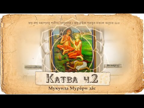 Видео: Санньяса лила Махапрабху.  Принятие имени Шри Кришна Чайтанья | Мукунда Мурари дас