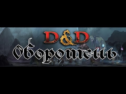 Видео: Dungeons & Dragons | Lore D&D | Бестиарий | Оборотень