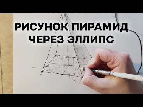 Видео: Рисунок пирамид через эллипс. Полное видео от начала до конца. Теория и практика.