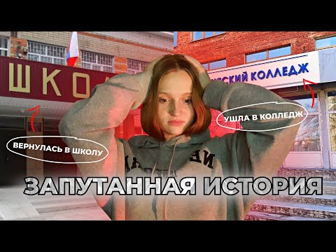 Видео: УШЛА В КОЛЛЕДЖ И ВЕРНУЛАСЬ ОБРАТНО В ШКОЛУ? || Стоит ли уходить после 9 класса? || Моя история