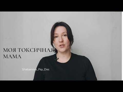 Видео: МОЯ ТОКСИЧНАЯ МАМА