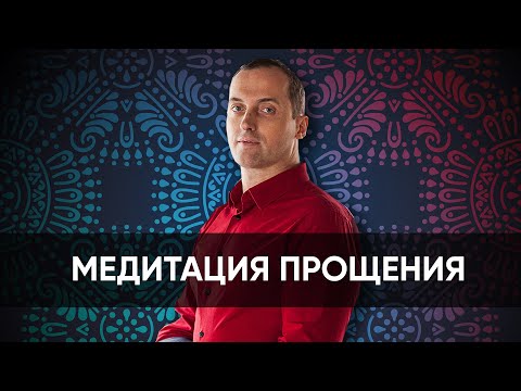 Видео: Медитация Прощения
