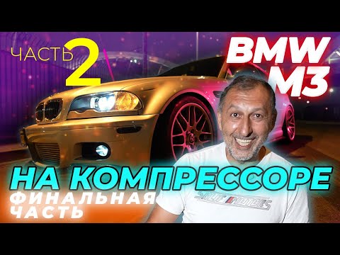 Видео: BMW M3 E46 НА КОМПРЕССОРЕ . ПОЕХАЛА