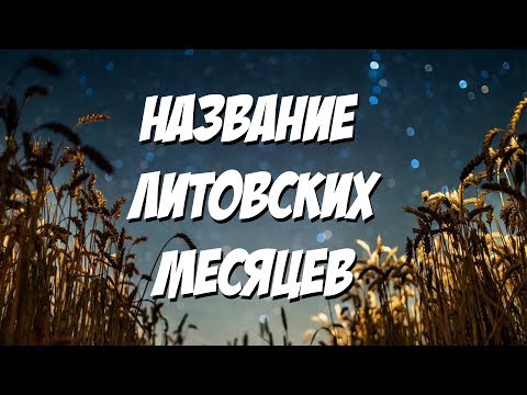 Видео: Откуда взяли названия литовские месяцы?