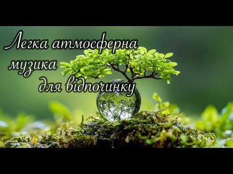 Видео: Музика для відпочинку, релакс, для фону, легкий ембіент. Розслабся.