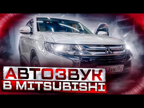 Видео: Правильный автозвук в Mitsubishi - сабвуфер «стелс»  в багажник + 2 усилителя + замена акустики