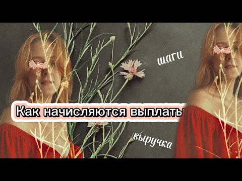 Видео: Как начисляются шаги. Почему разные выплаты? Как распределяется выручка.