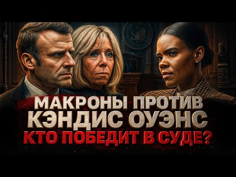 Видео: Alex СМОТРИТ: МАКРОНЫ ПРОТИВ КЭНДИС ОУЭНС. КТО ПОБЕДИТ В СУДЕ?