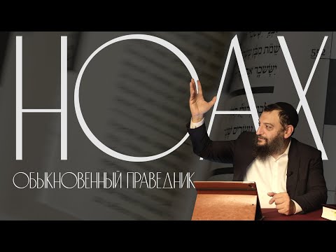 Видео: Двар Тора. Ноах: Обыкновенный праведник