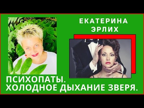 Видео: ПСИХОПАТ. ХОЛОДНОЕ ДЫХАНИЕ ЗВЕРЯ. Екатерина Эрлих
