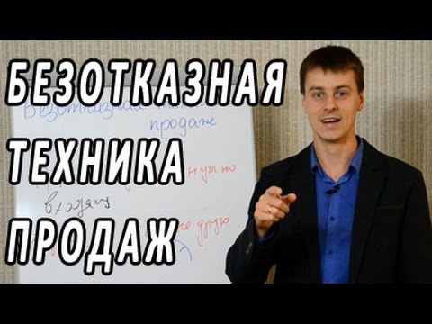 Видео: Безотказная техника продаж. Техника создания убойного предложения. #24 Тренинг по продажам