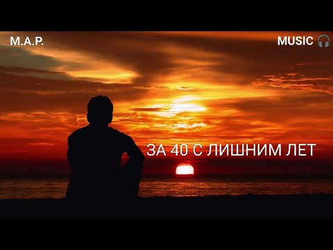Видео: M.A.P./ ЗА 40 С ЛИШНИМ ЛЕТ | Не оригинал |