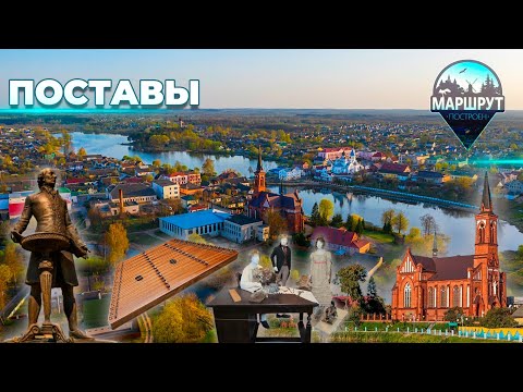 Видео: Витебская область | Поставы | МАРШРУТ ПОСТРОЕН