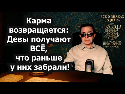 Видео: Дева в шоке СРОЧНО СМОТРИ! Судьба дает 7 лет удачи Супер уровень жизни! Можно ВСЁ