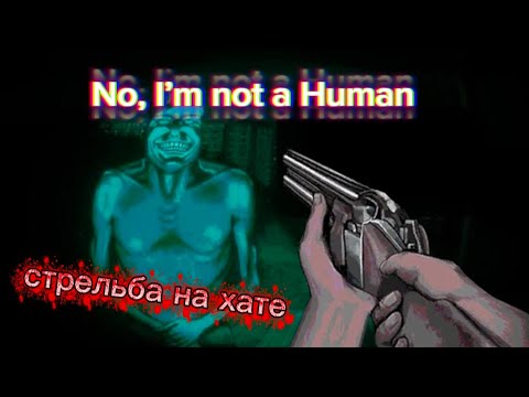 Видео: Стрельба на хате! No, I’m not a Human #1