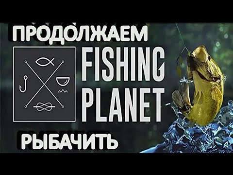 Видео: Fishing planet. Рыбалка на спиннинг в Америке.