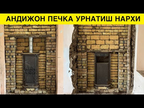 Видео: АНДИЖОН ПЕЧКА УРНАТИШ НЕЧПУЛГА ТУШАДИ 2024