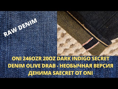 Видео: ONI 246OZR 20OZ DARK INDIGO SECRET DENIM OLIVE DRAB - НЕОБЫЧНАЯ ВЕРСИЯ ДЕНИМА SAECRET ОТ ONI