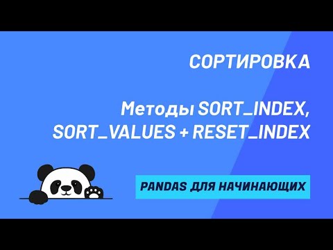 Видео: Методы SORT_VALUES & SORT_INDEX. Сортировка значений и индексов/имен строк и столбцов DataFrame