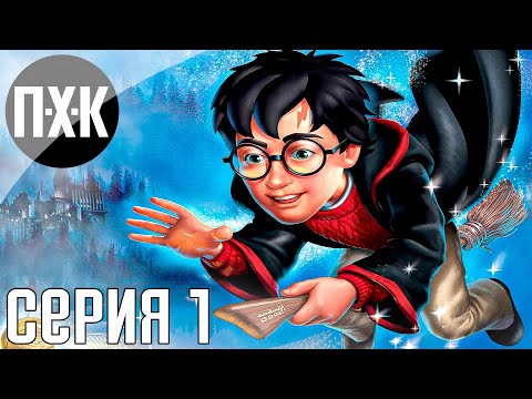 Видео: Гарри Поттер и философский камень прохождение #1 — Лучшая версия с PS1