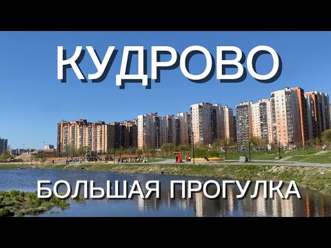 Видео: Кудрово. Большая прогулка.