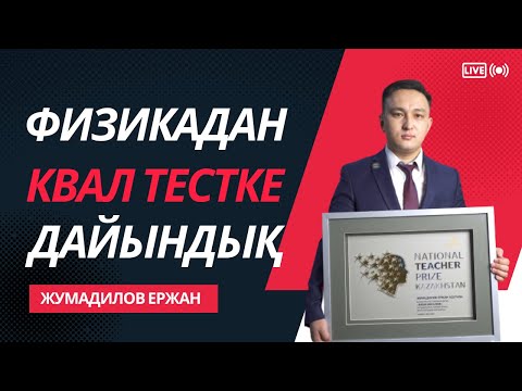 Видео: Физикадан квал тестке (Ұлттық біліктілік тестіне) дайындық