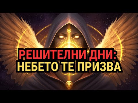 Видео: Избраният: Навлизате в решителни дни – Божествено ускорение и преконфигурация