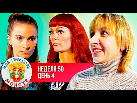 Видео: МОЯ СВЕКРОВЬ — МОНСТР ► НОЧНАЯ ЖРИЦА ► 50 НЕДЕЛЯ ► 4 ДЕНЬ
