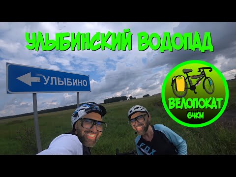 Видео: Улыбинский водопад: Хороший день Семёна и Вали... улыбайтесь друзья... (ВелоПокат 64км)
