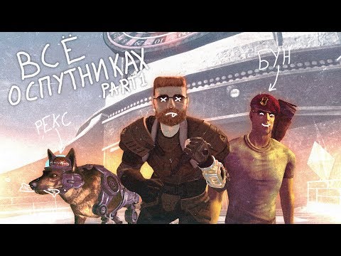 Видео: Fallout: New Vegas ⚡| ВСЁ О СПУТНИКАХ 👬 - РЕКС 🐾 & БУН 🔫 / ПОДРОБНО О КАЖДОМ