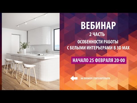 Видео: Особенности работы с белыми интерьерами в 3D max часть вторая