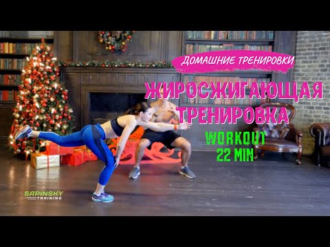 Видео: Жиросжигающая Тренировка дома 22 минуты с упором на Ноги