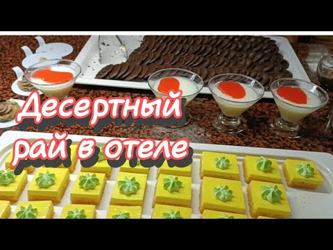 Видео: Десертный рай в отеле - от завтрака до ужин#отдыхвгреции #ольгабуднигермании 