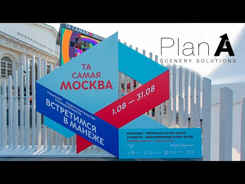 Видео: Та самая Москва. Манеж, Транспорт 2030. От Производства до Выставки. План А