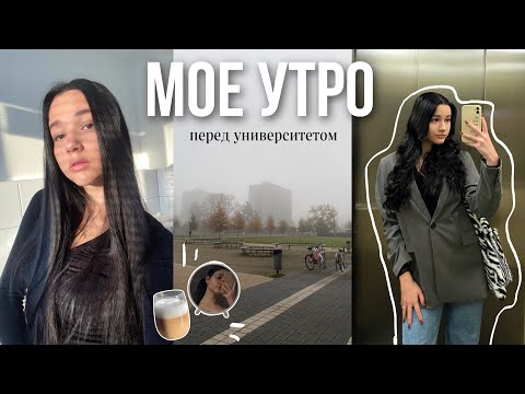 Видео: мое утро перед университетом | будни студентки