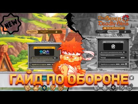 Видео: ГАЙД ОБОРОНА | №1 и №2 | 7DS Idle Adventure