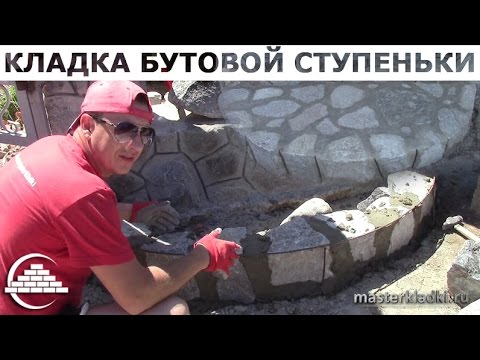 Видео: Кладка бутового камня/Ступенька - [masterkladki]