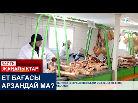 Видео: ЕТ БАҒАСЫ АРЗАНДАЙ МА?