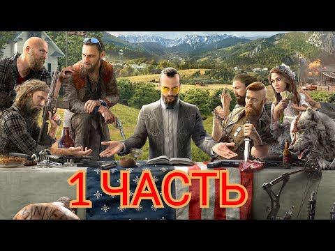 Видео: ПРОХОЖДЕНИЯ ИГРЫ FAR CRY 5 ЧАСТЬ 1 2024