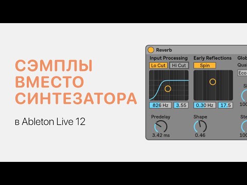 Видео: Использование сэмплов вместо синтезаторов Ableton Live 12 [Ableton Pro Help]