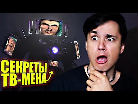 Видео: ТВ-МЕН И ЕГО СЕКРЕТЫ!🤫 ВСЕ ЧТО НУЖНО ЗНАТЬ О TV-МЕНЕ!😱СЕКРЕТЫ SKIBIDI TOILET! 🤫 @Razoplay
