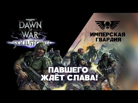 Видео: Имперская Гвардия. Разбор фракций Dawn of War:Soulstorm