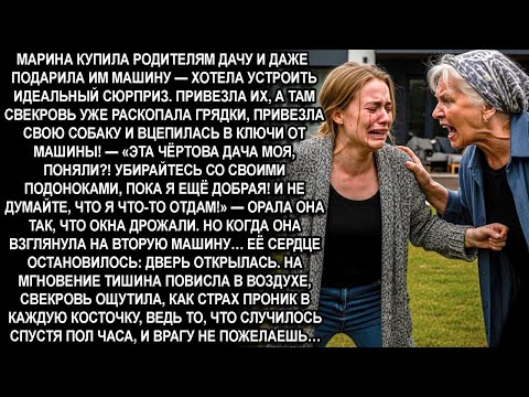 Видео: —ЭТА ЧЁРТОВА ДАЧА И МАШИНА МОЯ,ПОНЯЛИ?!УБИРАЙТЕСЬ,ПОКА Я ЕЩЁ ДОБРАЯ!И НЕ ДУМАЙТЕ,ЧТО Я ЧТО-ТО ОТДАМ!